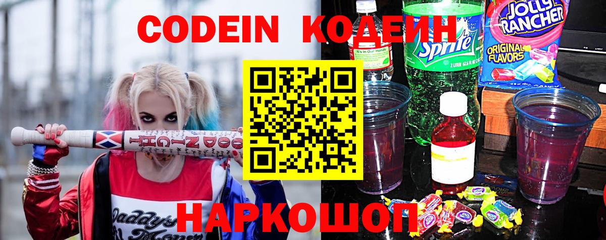 Кодеин напиток Lean (лин) Кострома