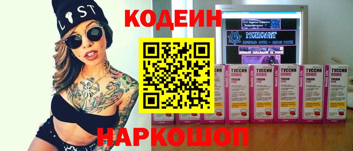 Кодеин Purple Drank  Codein напиток Lean (лин)  Вход с VPN  Кострома 